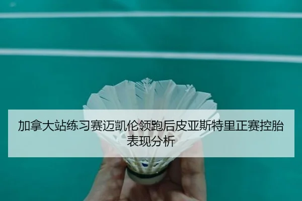 加拿大站练习赛迈凯伦领跑后皮亚斯特里正赛控胎表现分析